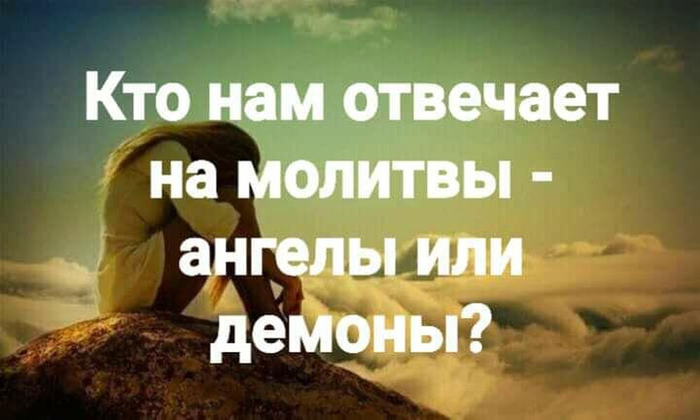 Кто нам отвечает на молитвы - ангелы или демоны